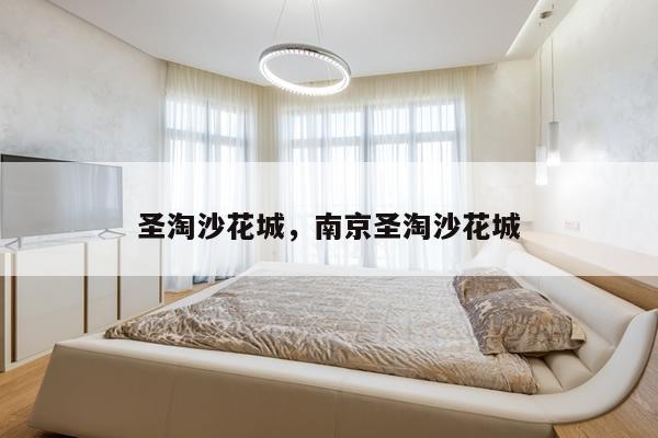圣淘沙花城,南京圣淘沙花城